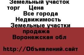 Земельный участок (торг) › Цена ­ 2 000 000 - Все города Недвижимость » Земельные участки продажа   . Воронежская обл.